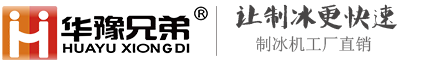 郑州华豫兄弟制冷设备有限公司